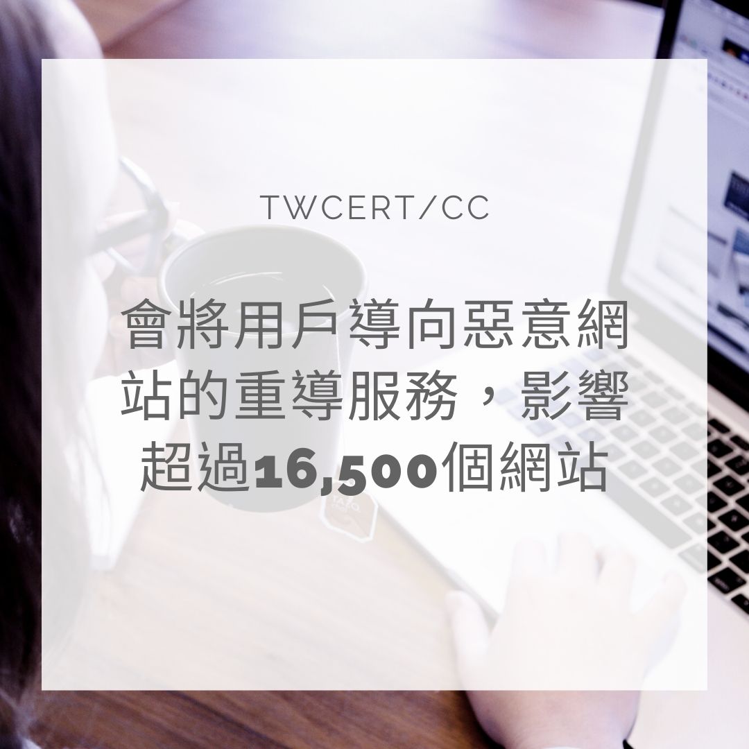 會將用戶導向惡意網站的重導服務，影響超過 16,500 個網站 TWCERT/CC