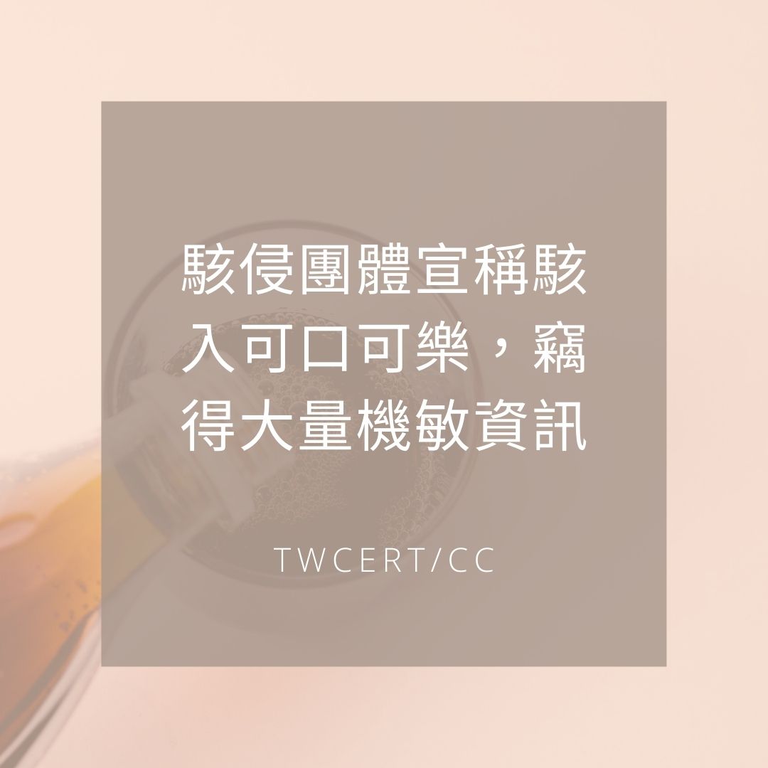 駭侵團體宣稱駭入可口可樂，竊得大量機敏資訊 TWCERT/CC