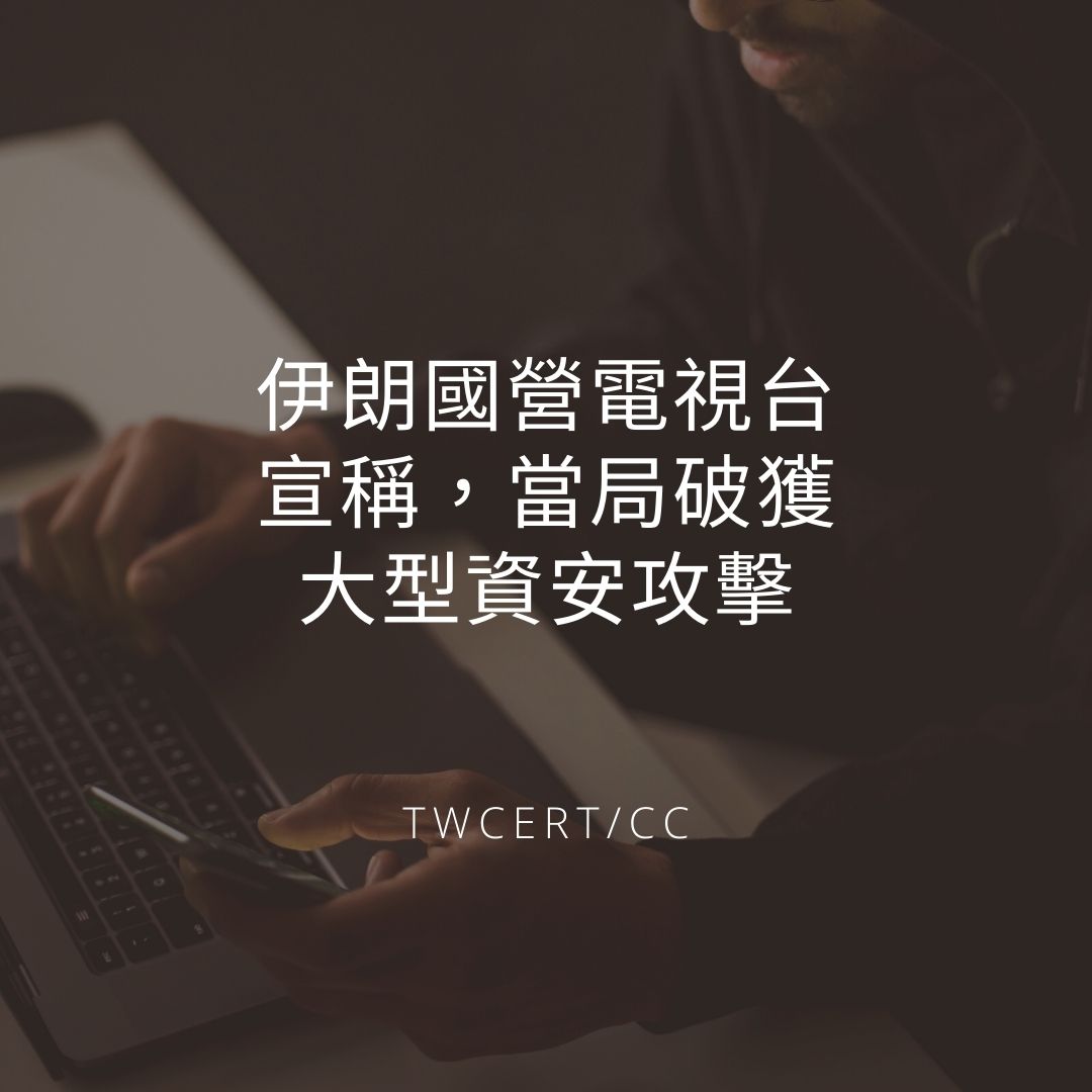 伊朗國營電視台宣稱，當局破獲大型資安攻擊 TWCERT/CC
