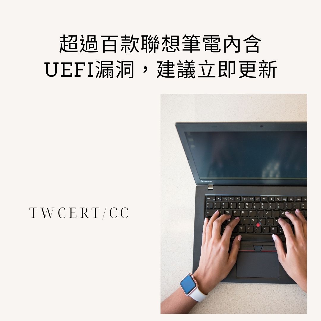 超過百款聯想筆電內含UEFI漏洞，建議立即更新 TWCERT/CC