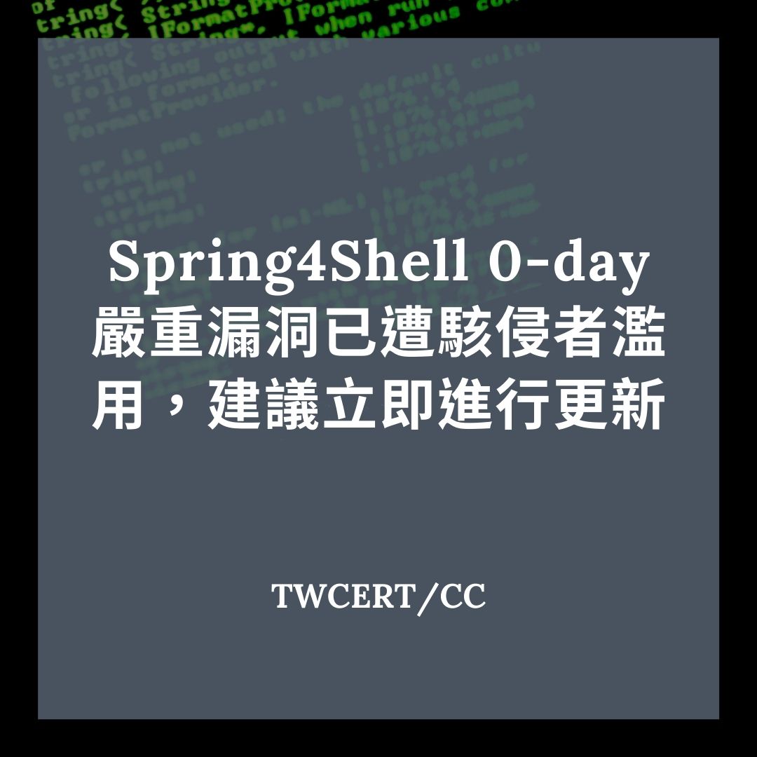Spring4Shell 0-day 嚴重漏洞已遭駭侵者濫用，建議立即進行更新 TWCERT/CC