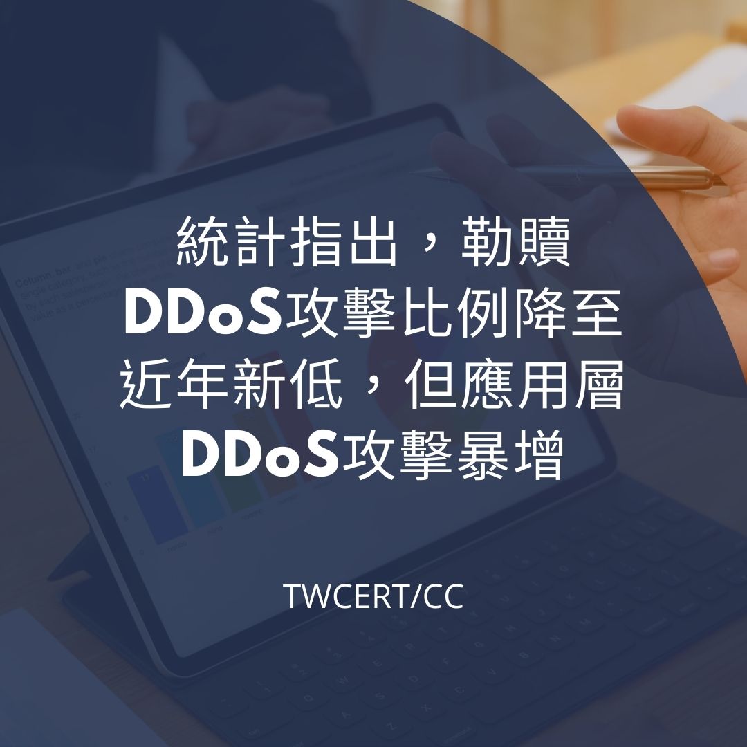 統計指出，勒贖 DDoS 攻擊比例降至近年新低，但應用層 DDoS 攻擊暴增 TWCERT/CC