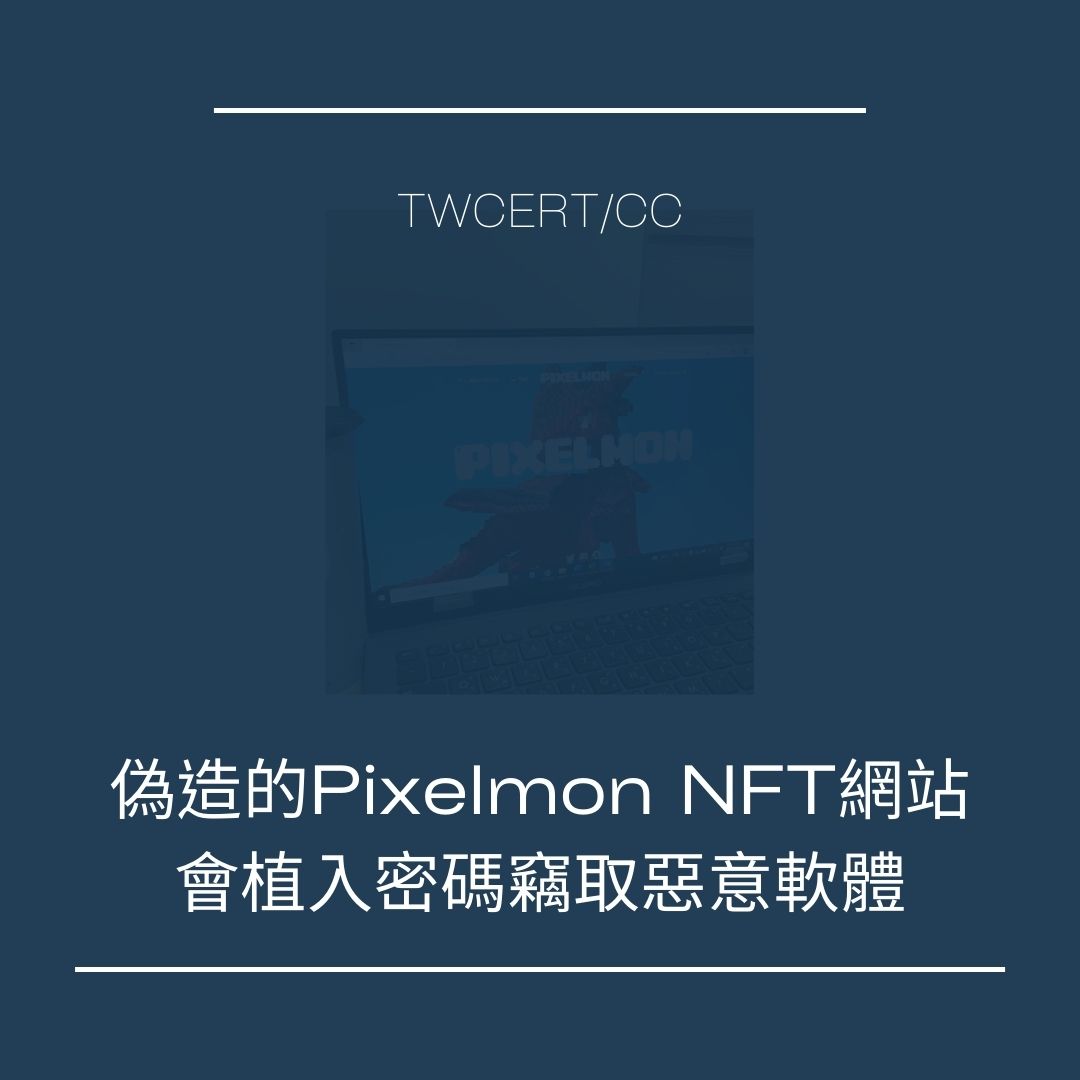 偽造的 Pixelmon NFT 網站，會植入密碼竊取惡意軟體 TWCERT/CC
