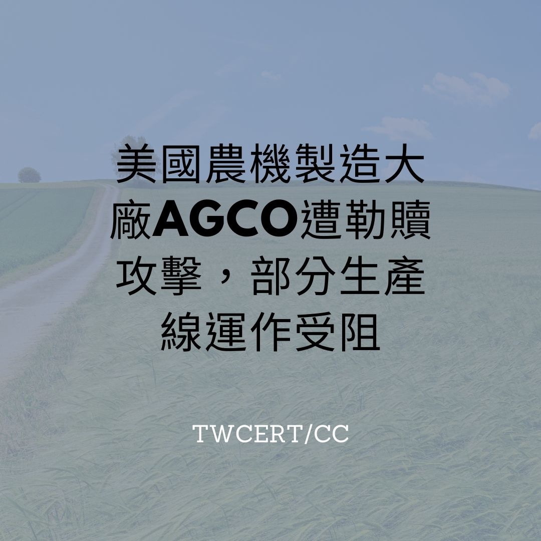 美國農機製造大廠 AGCO 遭勒贖攻擊，部分生產線運作受阻 TWCERT/CC