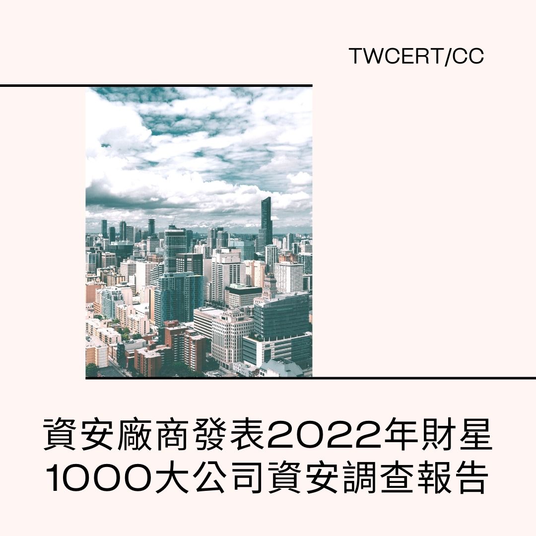 資安廠商發表 2022 年財星 1000 大公司資安調查報告 TWCERT/CC
