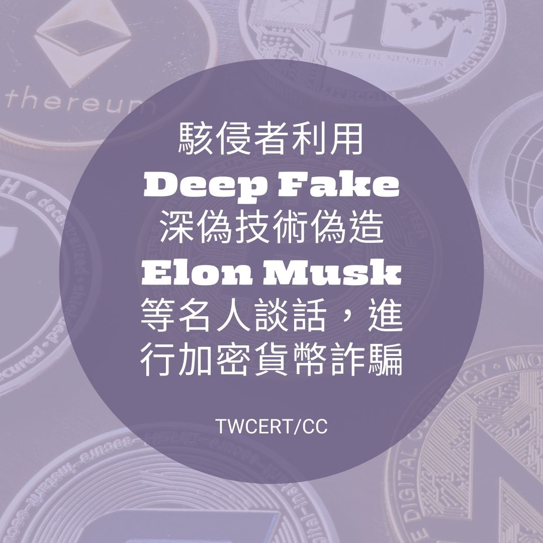 駭侵者利用 Deep Fake 深偽技術偽造 Elon Musk 等名人談話，進行加密貨幣詐騙 TWCERT/CC