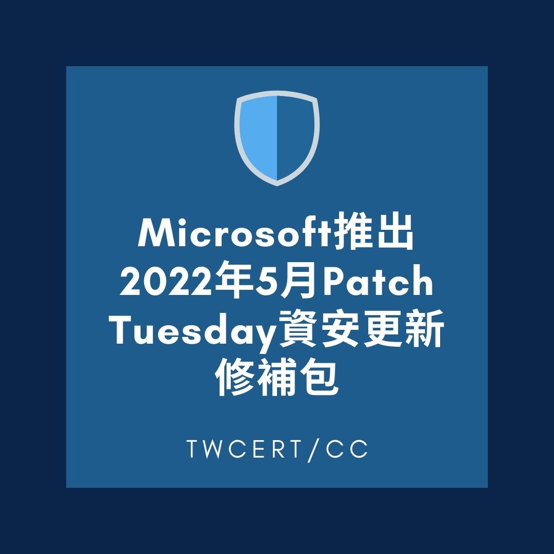 Microsoft 推出 2022 年 5 月 Patch Tuesday 資安更新修補包 TWCERT/CC