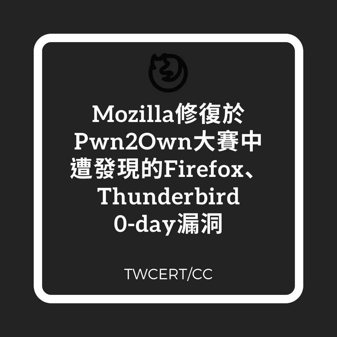 Mozilla 修復於 Pwn2Own 大賽中遭發現的 Firefox、Thunderbird 0-day 漏洞 TWCERT/CC