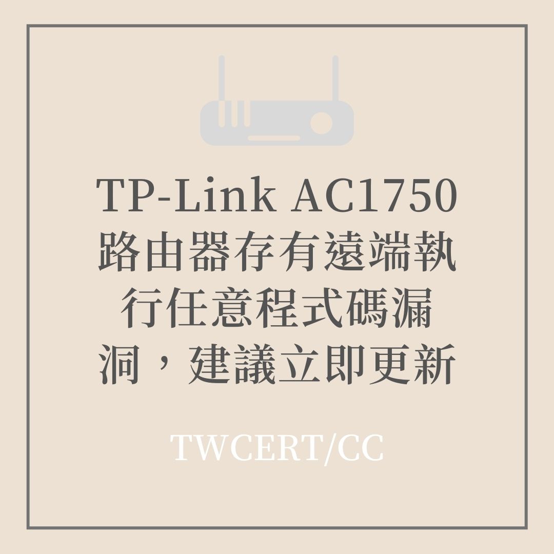 TP-Link AC1750 路由器存有遠端執行任意程式碼漏洞，建議立即更新 TWCERT/CC