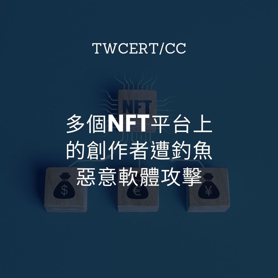 多個 NFT 平台上的創作者遭釣魚惡意軟體攻擊 TWCERT/CC