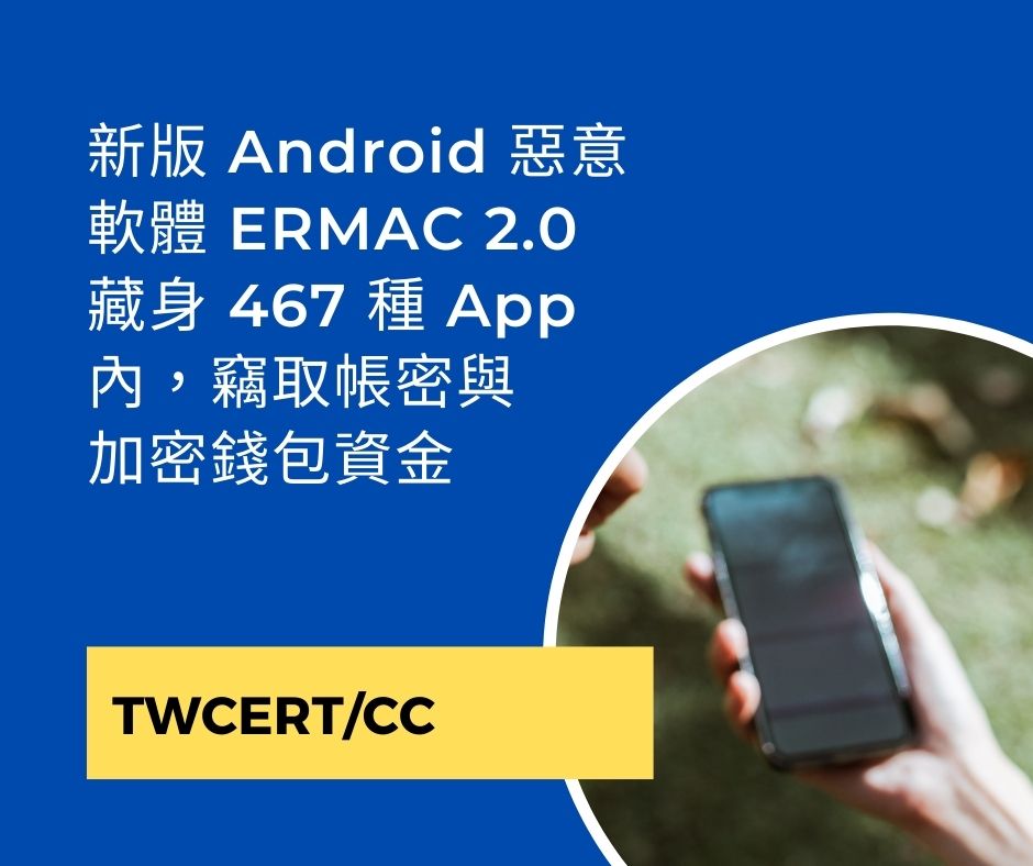新版 Android 惡意軟體 ERMAC 2.0 藏身 467 種 App 內，竊取帳密與加密錢包資金 TWCERT/CC