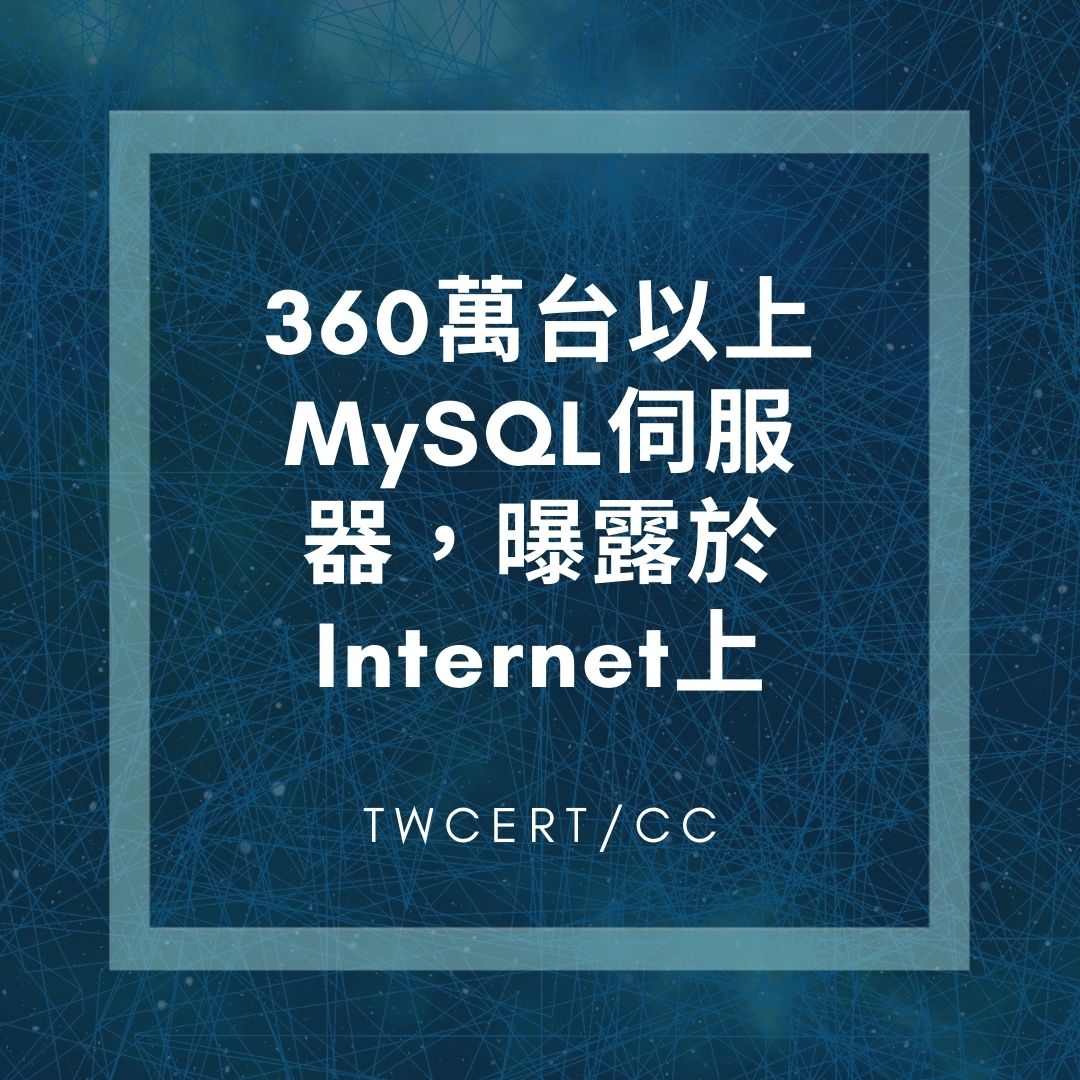 360 萬台以上 MySQL 伺服器，曝露於 Internet 上 TWCERT/CC