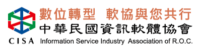 數位轉型 軟協與您共行 中華民國資訊軟體協會 CISA Information Service Industry Association of R.O.C.