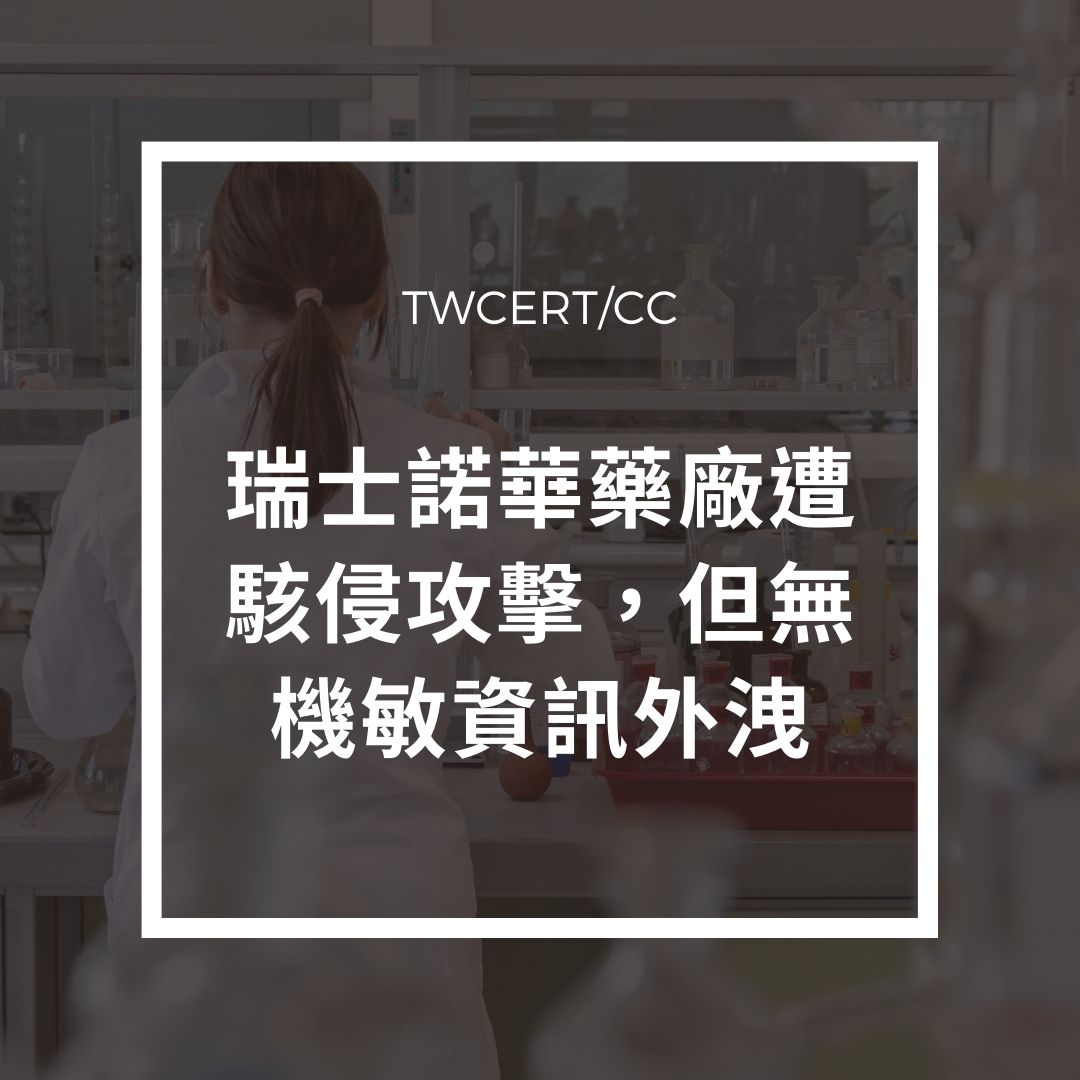 瑞士諾華藥廠遭駭侵攻擊,但無機敏資訊外洩 TWCERT/CC