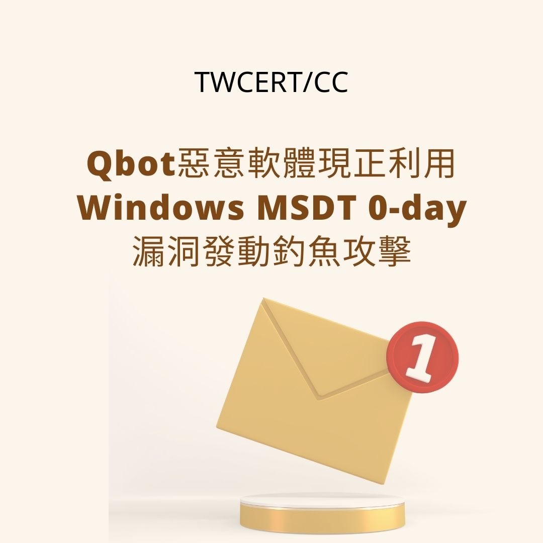 Qbot 惡意軟體現正利用 Windows MSDT 0-day 漏洞發動釣魚攻擊 TWCERT/CC