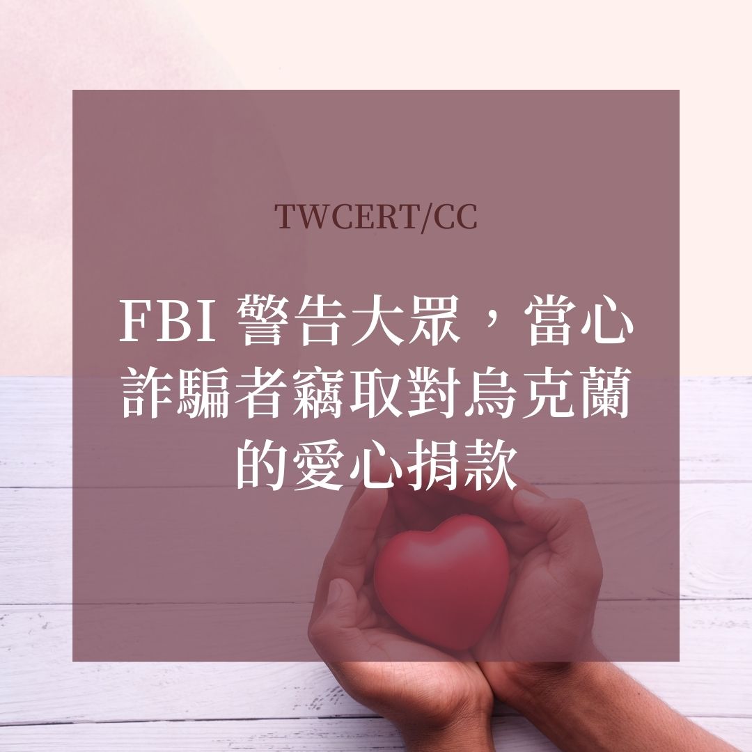 FBI 警告大眾，當心詐騙者竊取對烏克蘭的愛心捐款 TWCERT/CC