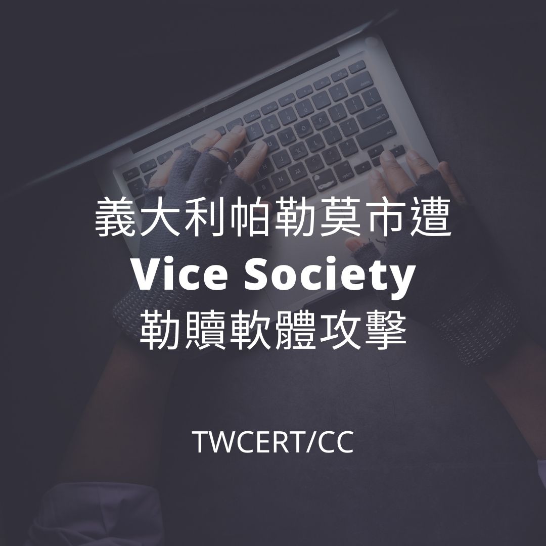 義大利帕勒莫市遭 Vice Society 勒贖軟體攻擊 TWCERT/CC