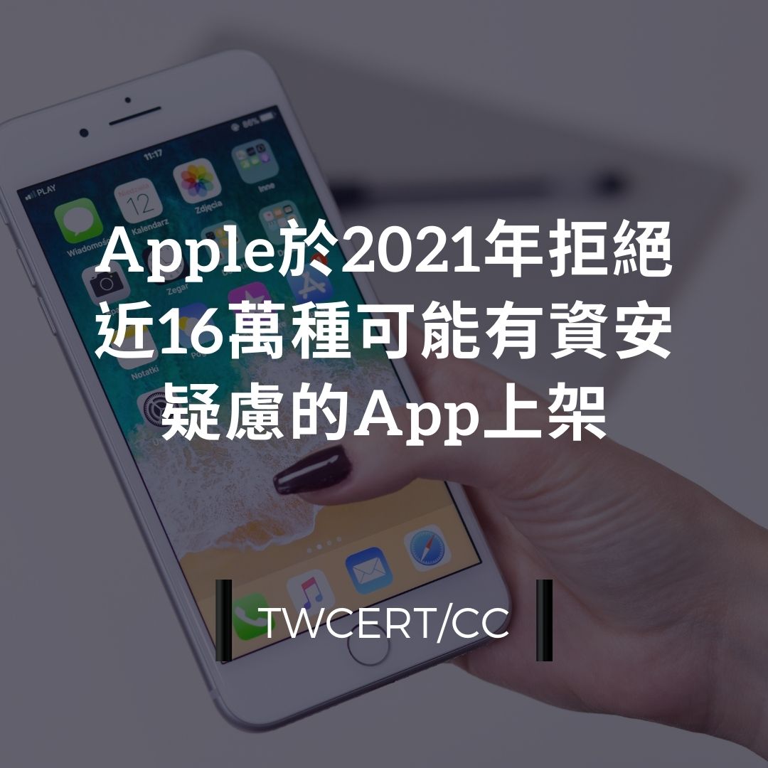 Apple 於 2021 年拒絕近 16 萬種可能有資安疑慮的 App 上架 TWCERT/CC