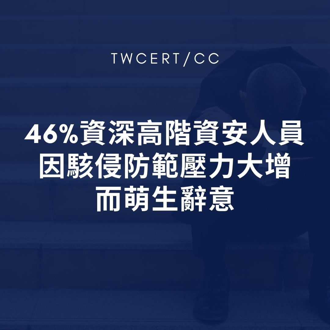 46% 資深高階資安人員因駭侵防範壓力大增而萌生辭意 TWCERT/CC