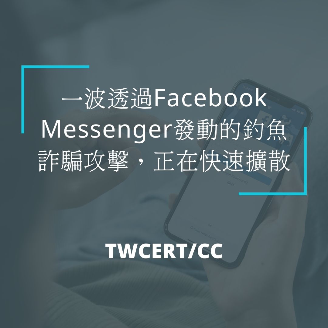 一波透過Facebook Messenger發動的釣魚詐騙攻擊,正在快速擴散 TWCERT/CC