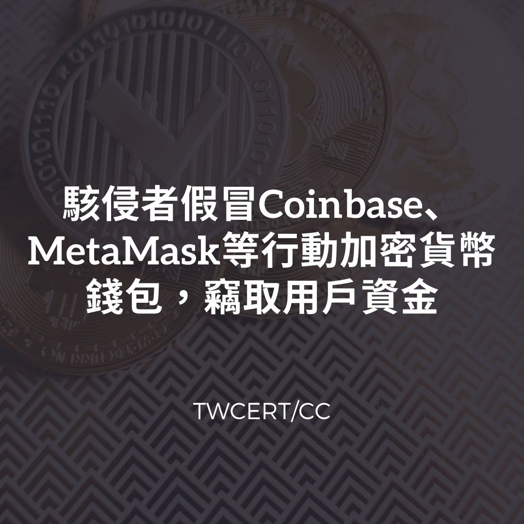 駭侵者假冒 Coinbase、MetaMask 等行動加密貨幣錢包，竊取用戶資金 TWCERT/CC