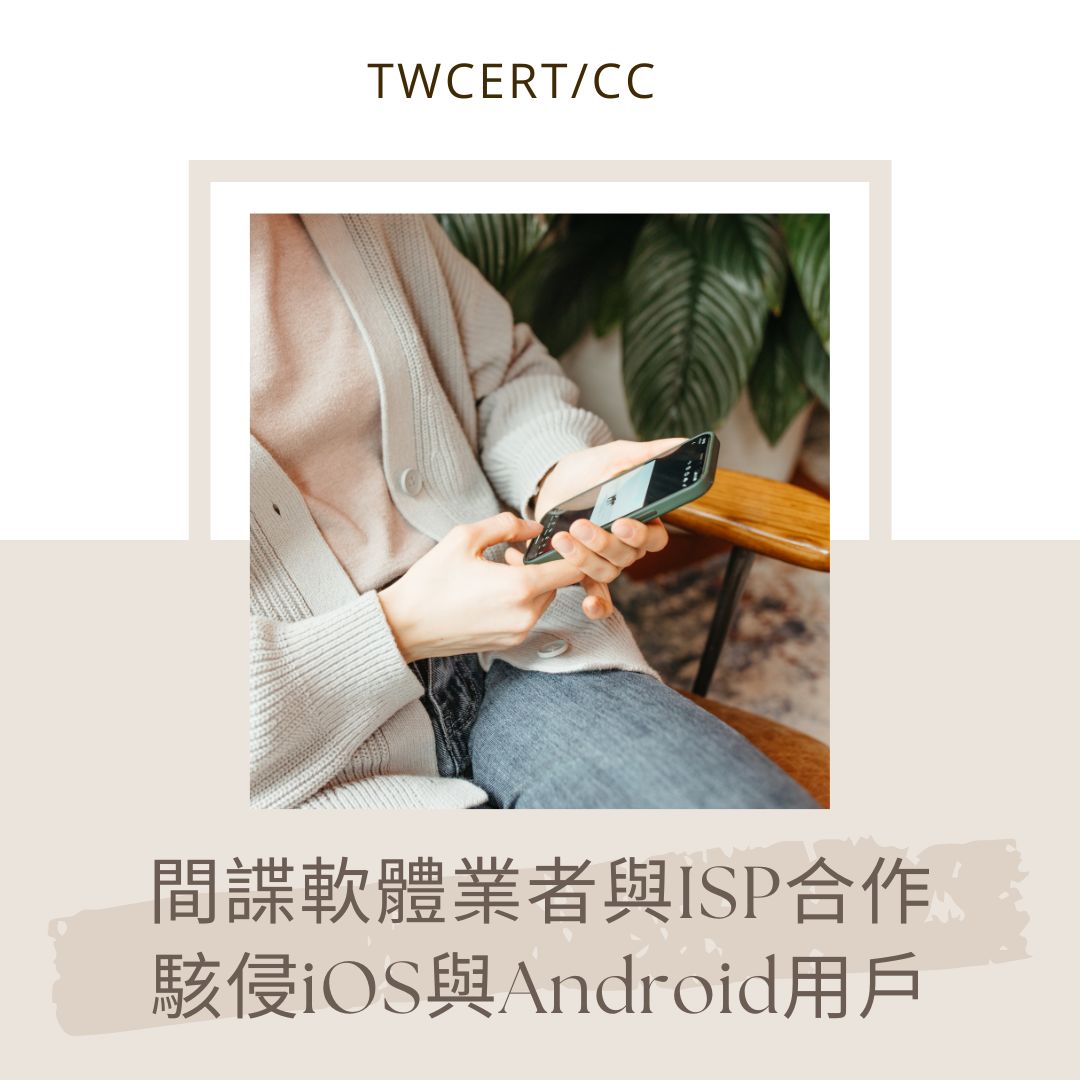 間諜軟體業者與 ISP 合作駭侵 iOS 與 Android 用戶 TWCERT/CC