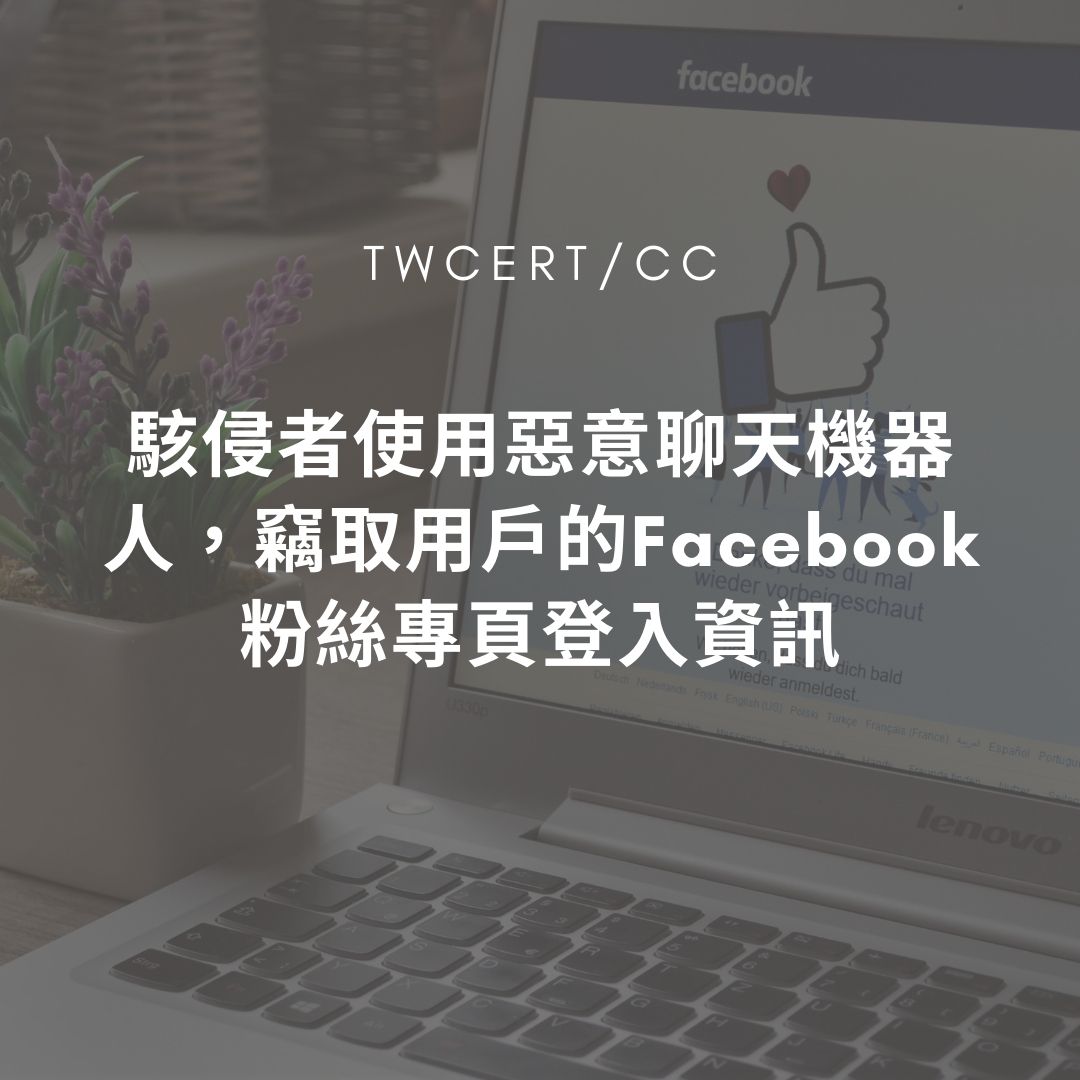 駭侵者使用惡意聊天機器人，竊取用戶的Facebook粉絲專頁登入資訊 TWCERT/CC