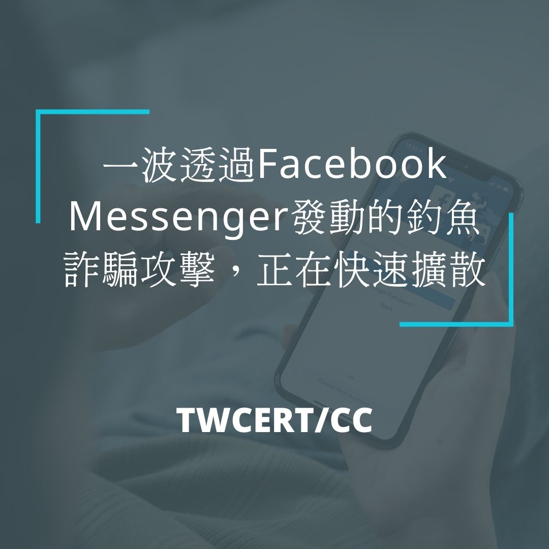一波透過Facebook Messenger發動的釣魚詐騙攻擊，正在快速擴散 TWCERT/CC