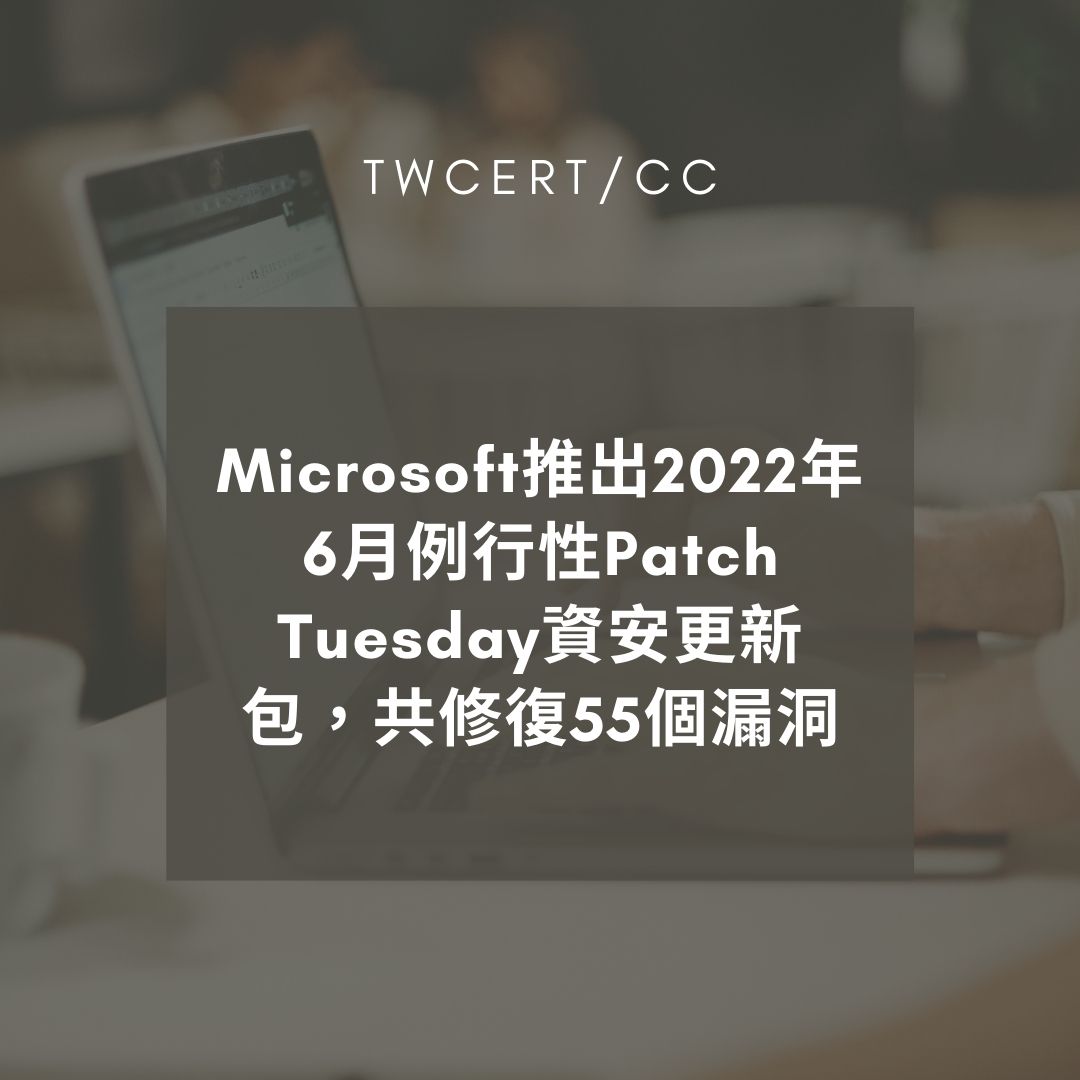 Microsoft 推出 2022 年 6 月例行性 Patch Tuesday 資安更新包，共修復 55 個漏洞 TWCERT/CC