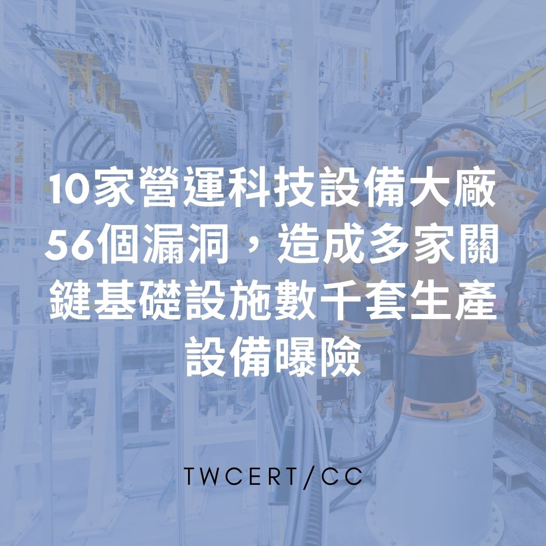 10 家營運科技設備大廠 56 個漏洞，造成多家關鍵基礎設施數千套生產設備曝險 TWCERT/CC