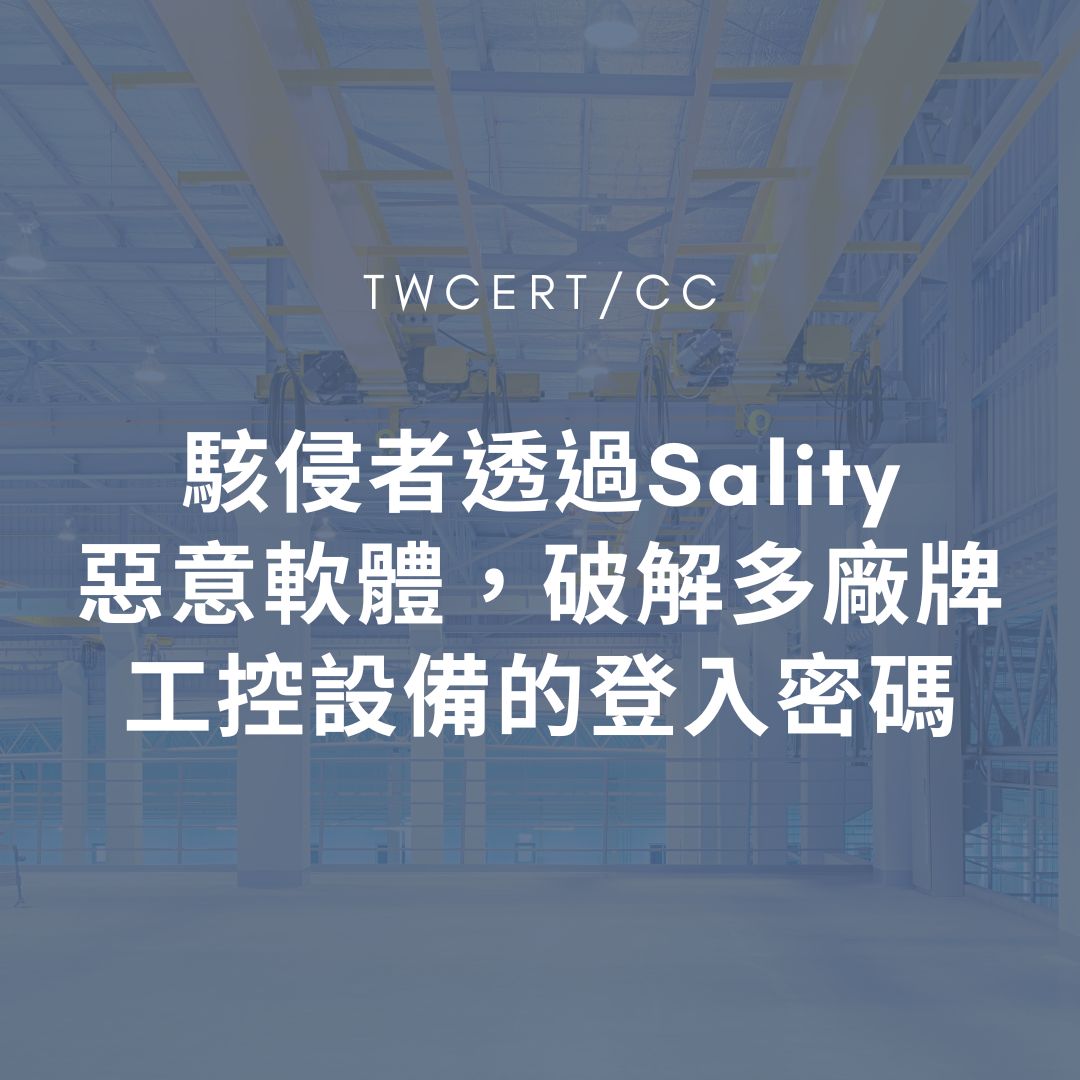 駭侵者透過 Sality 惡意軟體，破解多廠牌工控設備的登入密碼 TWCERT/CC