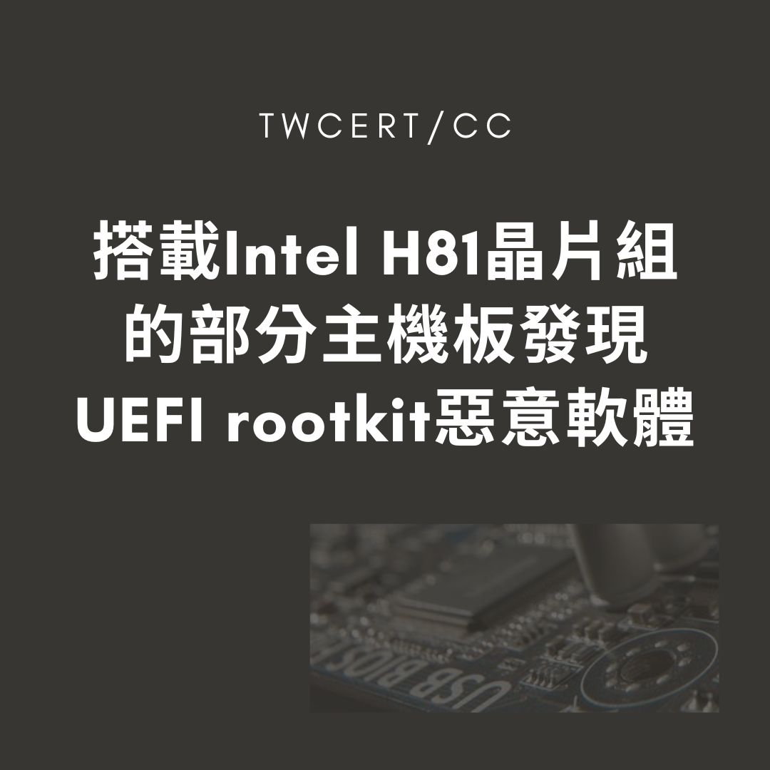 搭載 Intel H81 晶片組的部分主機板發現 UEFI rootkit 惡意軟體 TWCERT/CC
