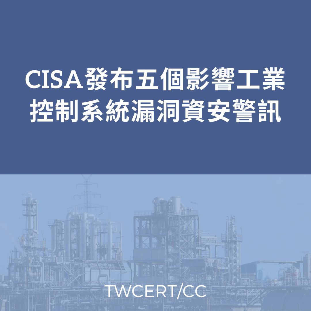 CISA 發布五個影響工業控制系統漏洞資安警訊 TWCERT/CC