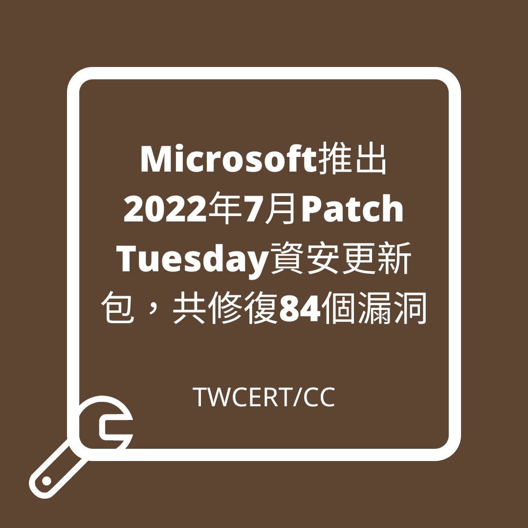Microsoft 推出 2022 年 7 月 Patch Tuesday 資安更新包，共修復 84 個漏洞 TWCERT/CC