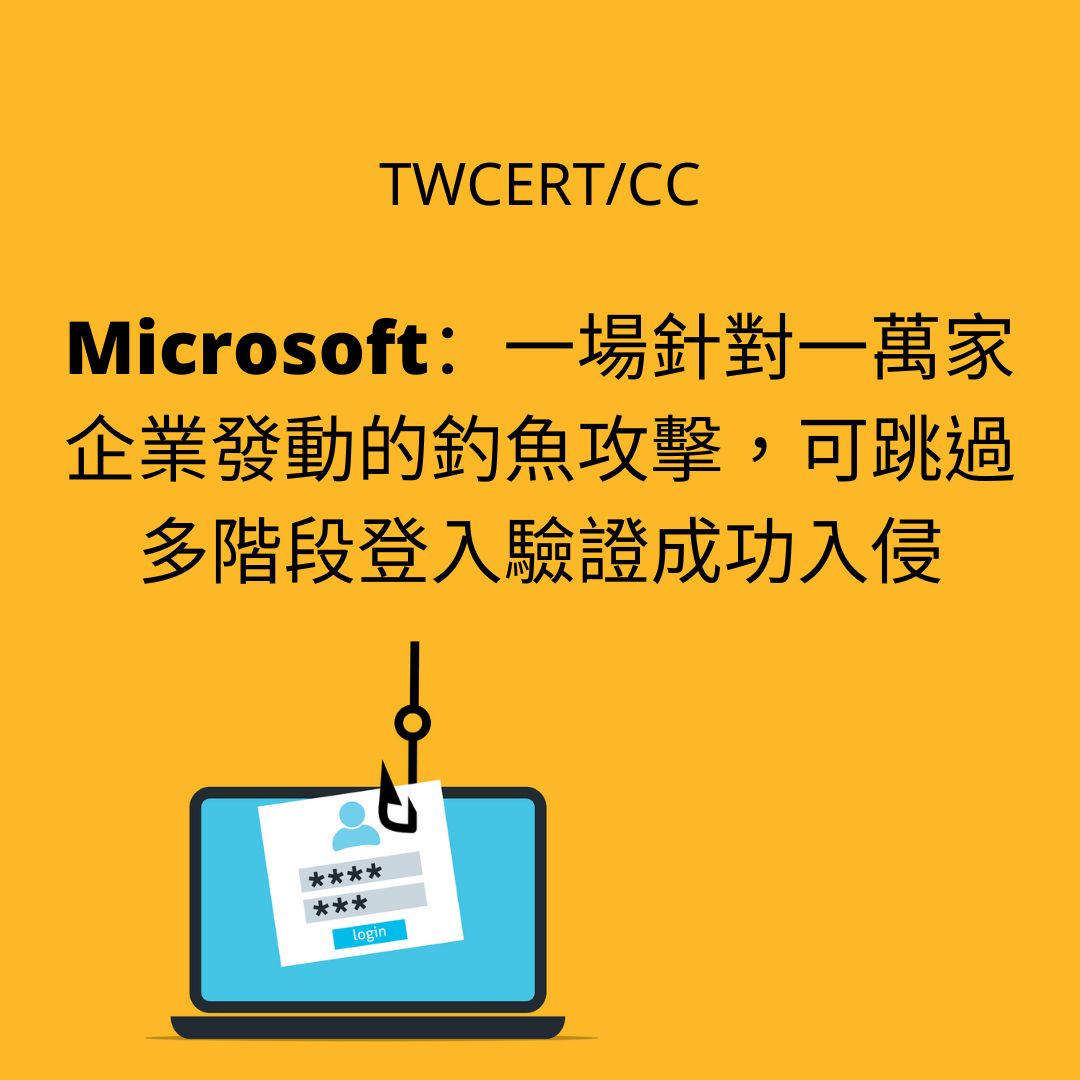 Microsoft：一場針對一萬家企業發動的釣魚攻擊，可跳過多階段登入驗證成功入侵 TWCERT/CC
