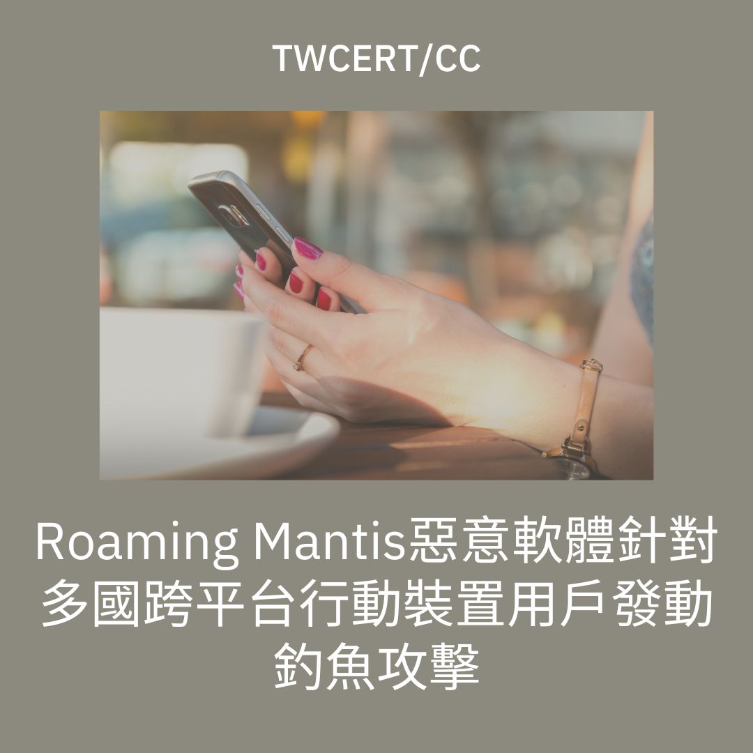 Roaming Mantis 惡意軟體針對多國跨平台行動裝置用戶發動釣魚攻擊 TWCERT/CC
