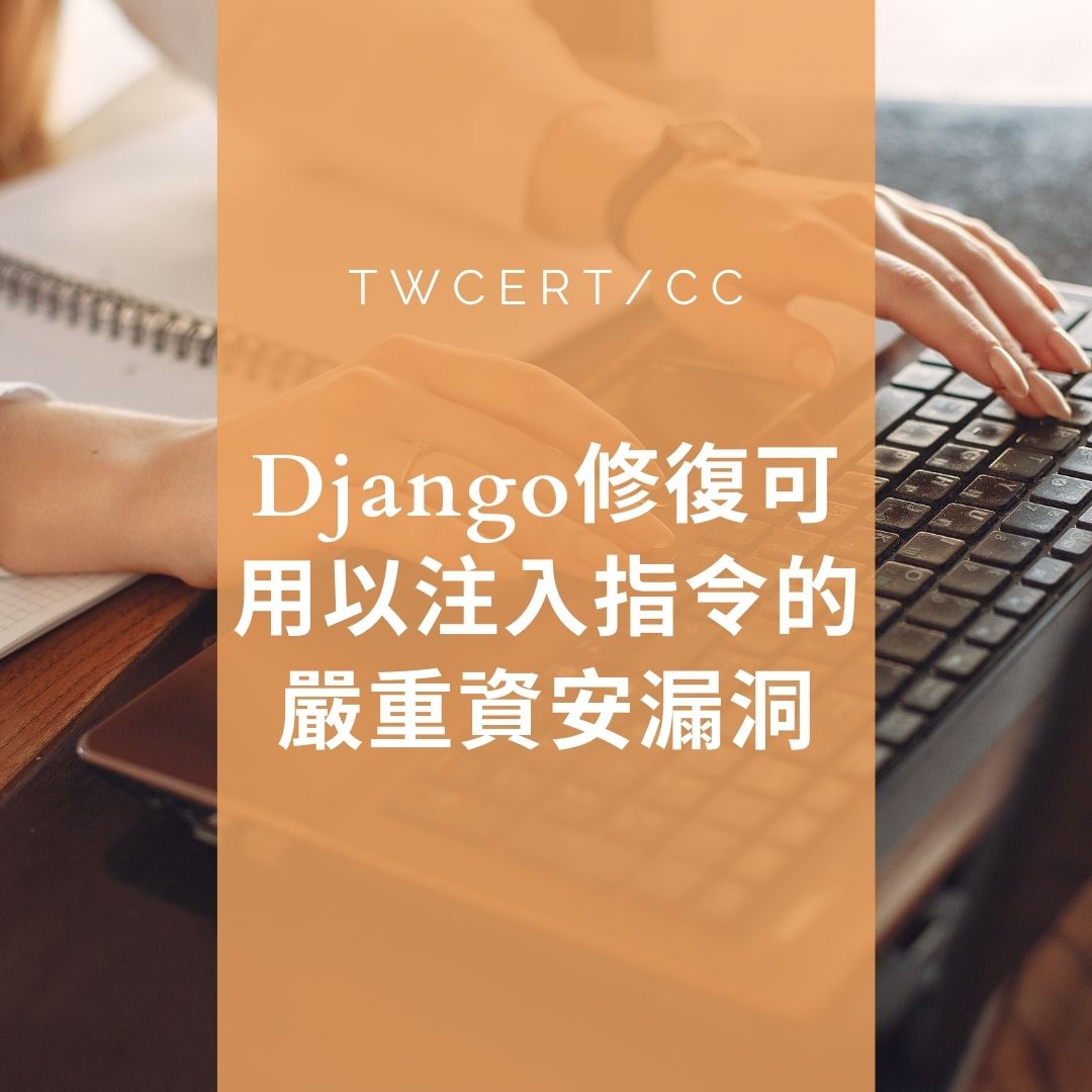 Django 修復可用以注入指令的嚴重資安漏洞 TWCERT/CC