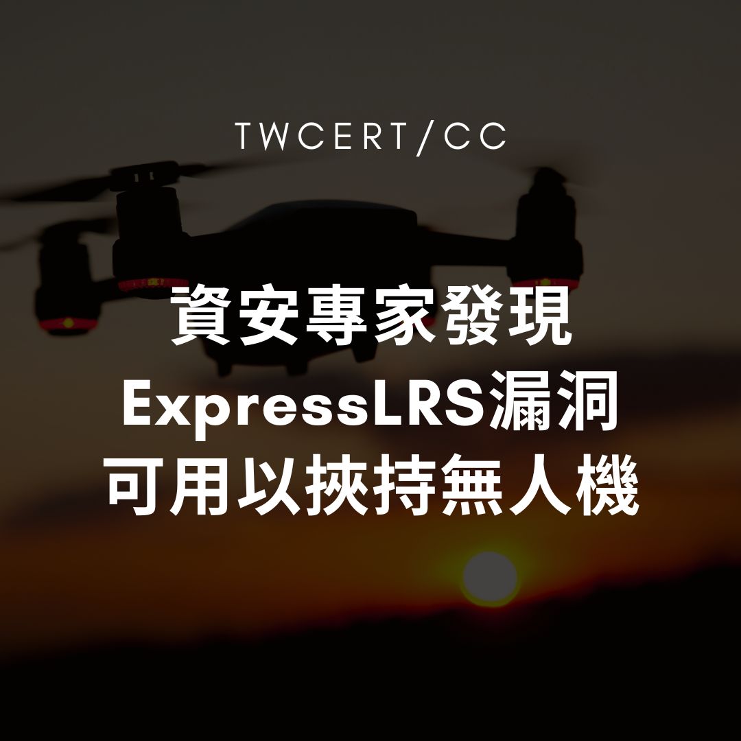 資安專家發現 ExpressLRS 漏洞，可用以挾持無人機 TWCERT/CC