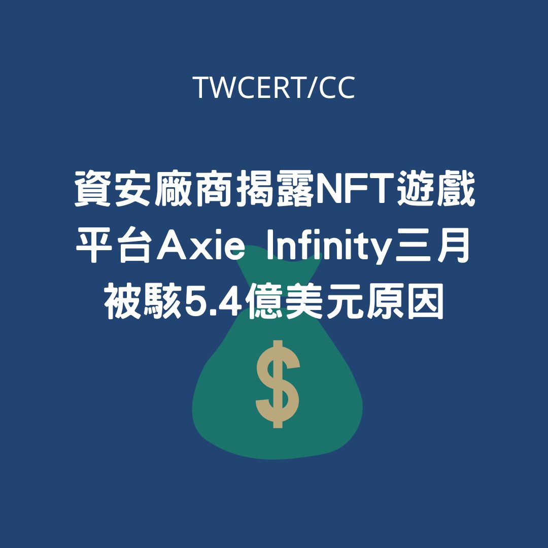 資安廠商揭露 NFT 遊戲平台 Axie Infinity 三月被駭 5.4 億美元原因 TWCERT/CC