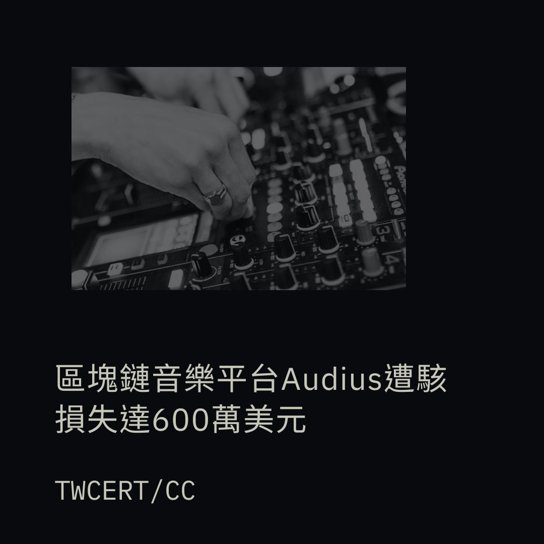 區塊鏈音樂平台 Audius 遭駭，損失達 600 萬美元 TWCERT/CC