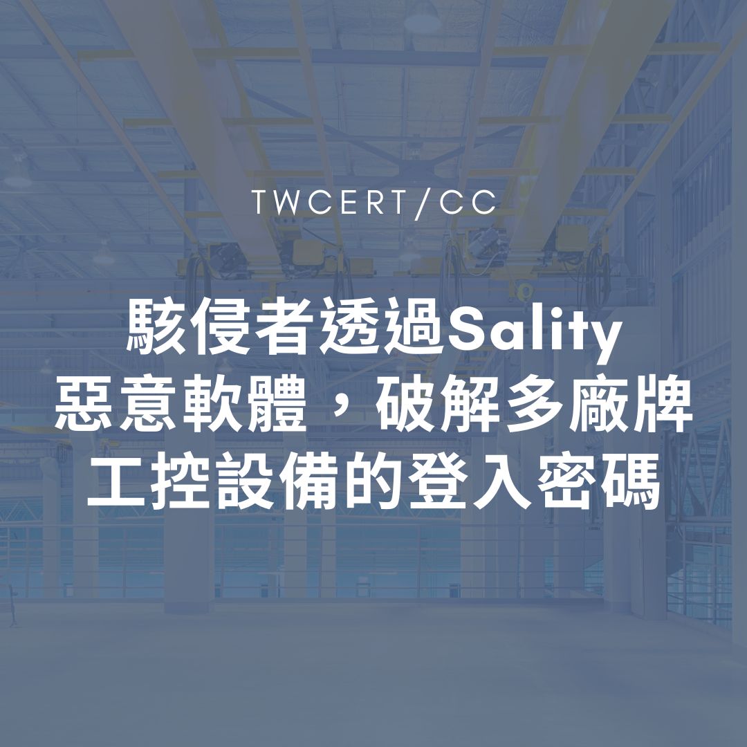 駭侵者透過 Sality 惡意軟體,破解多廠牌工控設備的登入密碼 TWCERT/CC
