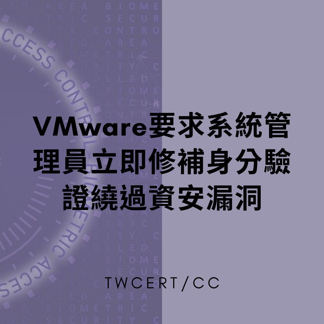 VMware 要求系統管理員立即修補身分驗證繞過資安漏洞 TWCERT/CC