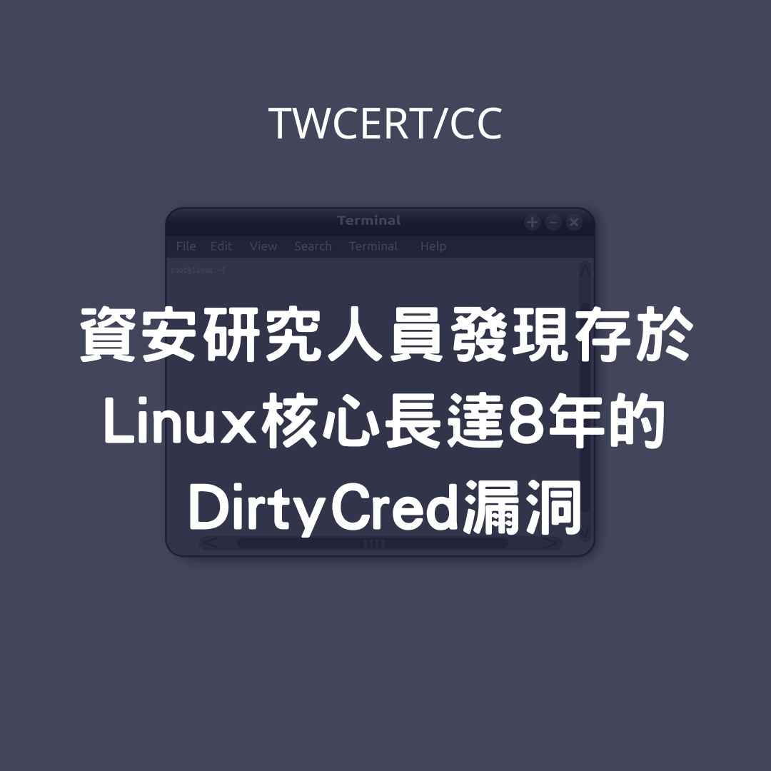 資安研究人員發現存於 Linux 核心長達 8 年的 DirtyCred 漏洞 TWCERT/CC