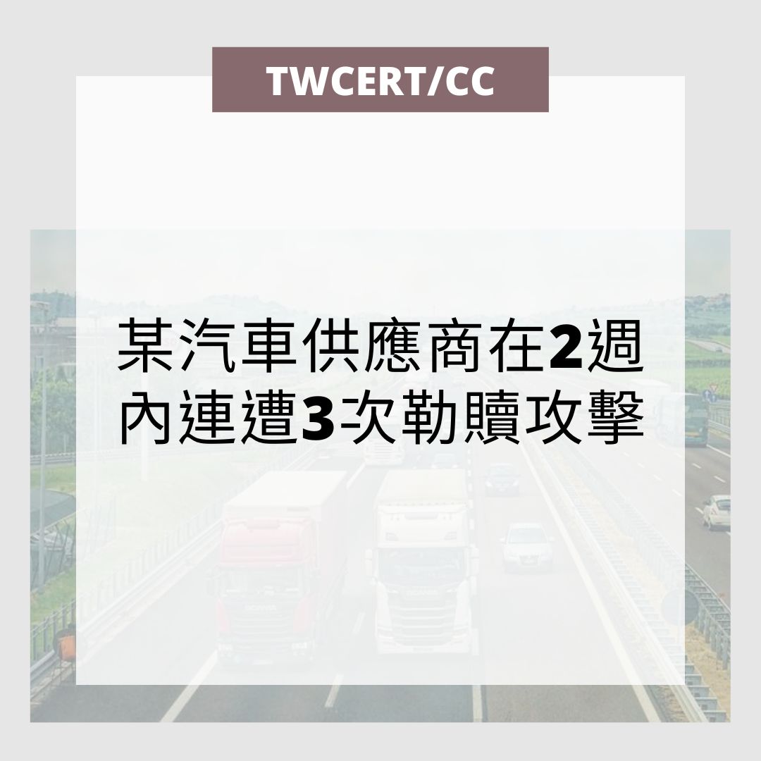 某汽車供應商在 2 週內連遭 3 次勒贖攻擊 TWCERT/CC