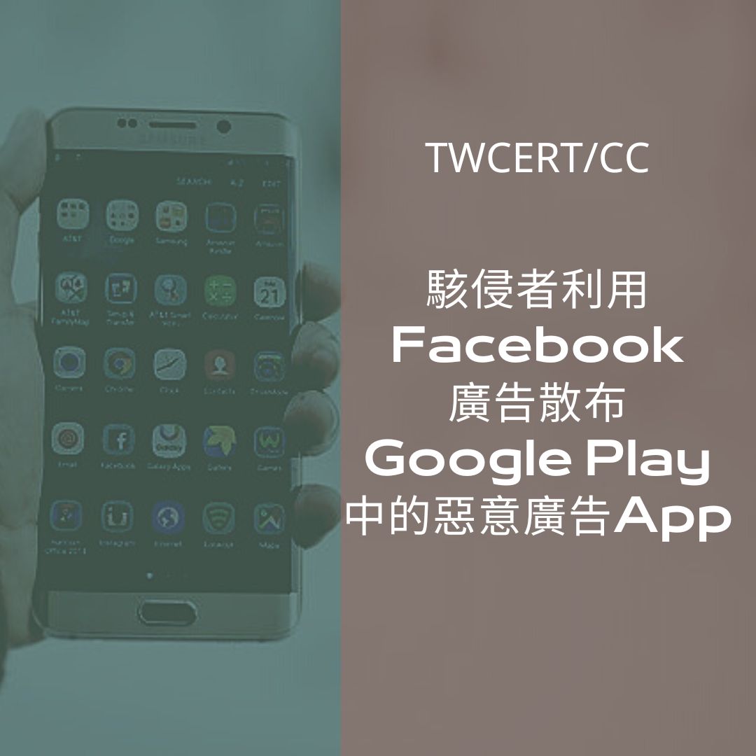 駭侵者利用Facebook廣告散布Google Play中的惡意廣告App TWCERT/CC