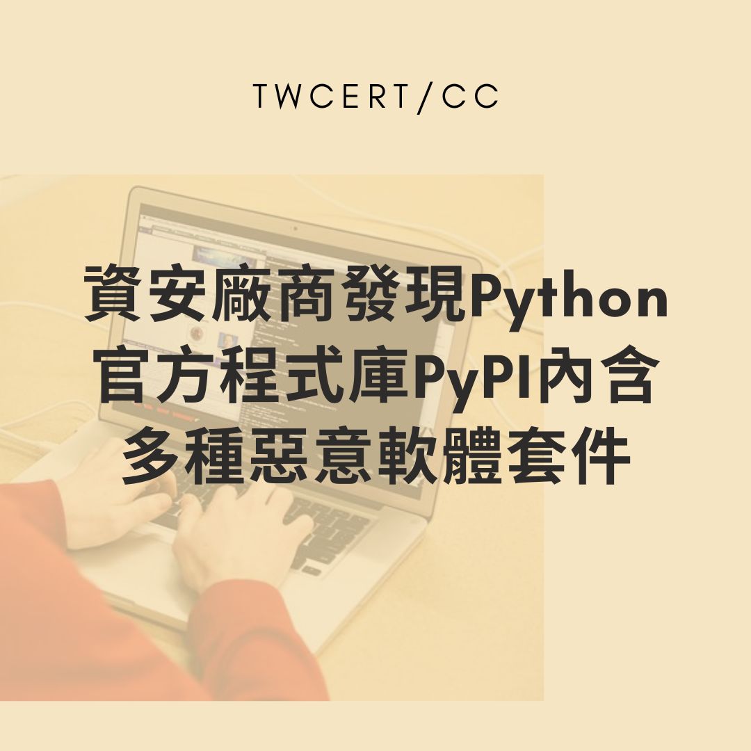 資安廠商發現 Python 官方程式庫 PyPI 內含多種惡意軟體套件 TWCERT/CC