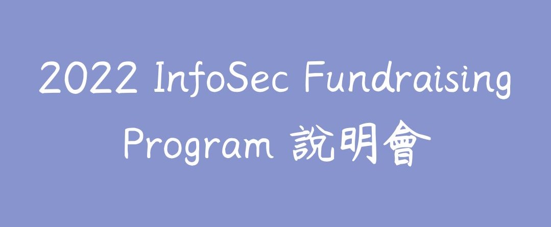 2022 InfoSec Fundraising Program 說明會