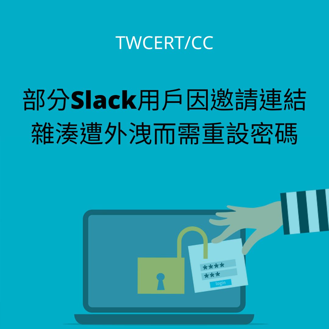 部分Slack用戶因邀請連結雜湊遭外洩而需重設密碼 TWCERT/CC