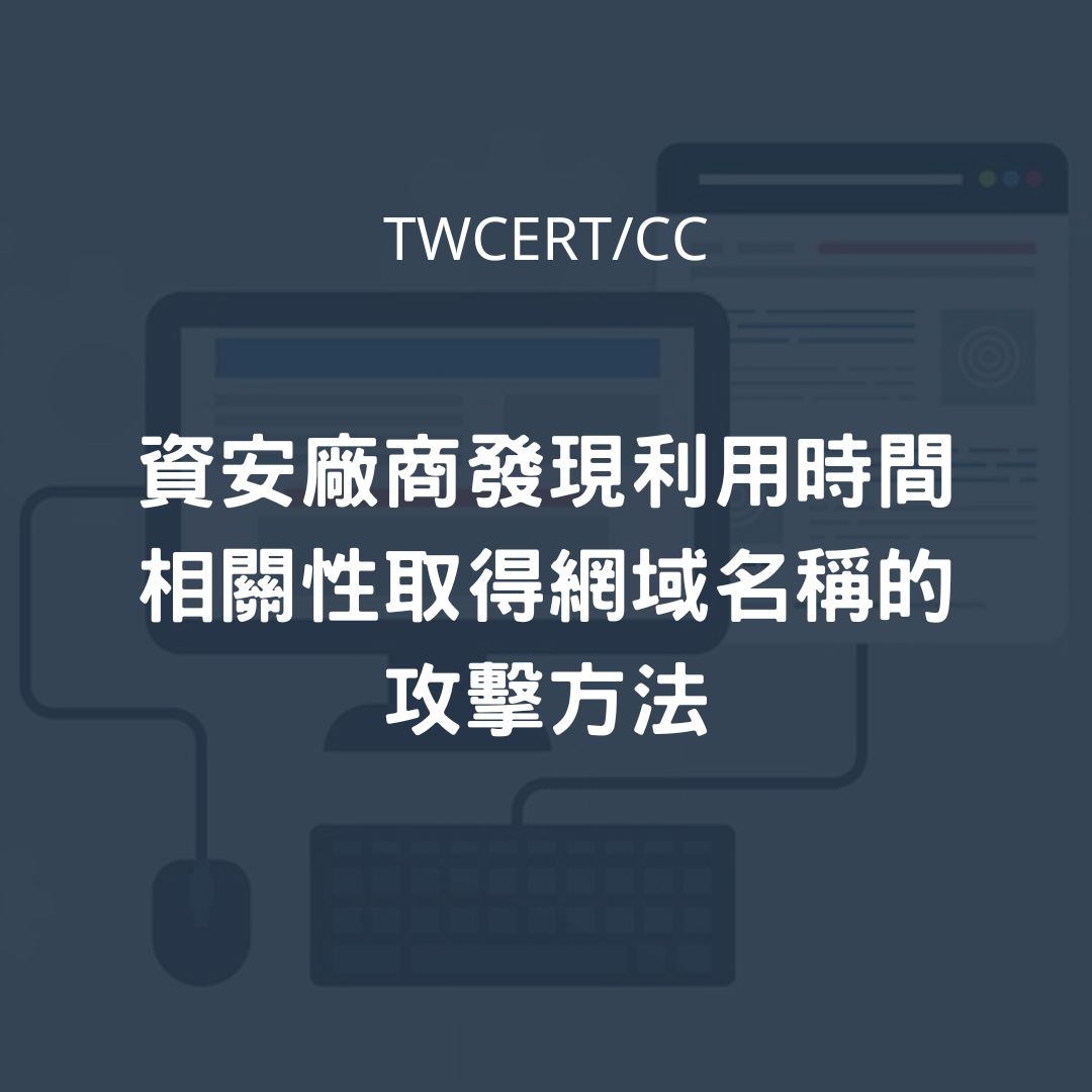 資安廠商發現利用時間相關性取得網域名稱的攻擊方法 TWCERT/CC