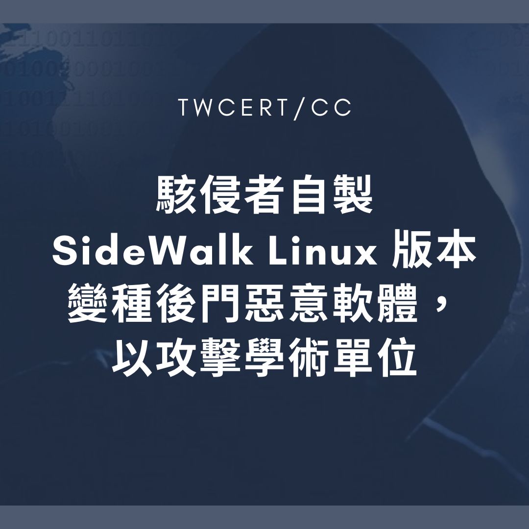 駭侵者自製 SideWalk Linux 版本變種後門惡意軟體，以攻擊學術單位 TWCERT/CC